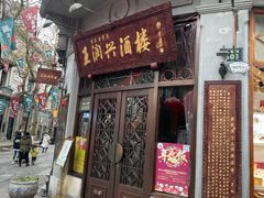 门面-皇饭儿·王润兴酒楼(河坊街店)