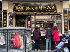 -孙庆海腊牛肉店(大皮院店)