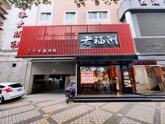 -老福洲·三十年福州味(斗东店)