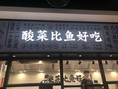 门面-太二酸菜鱼(金沙印象城店)