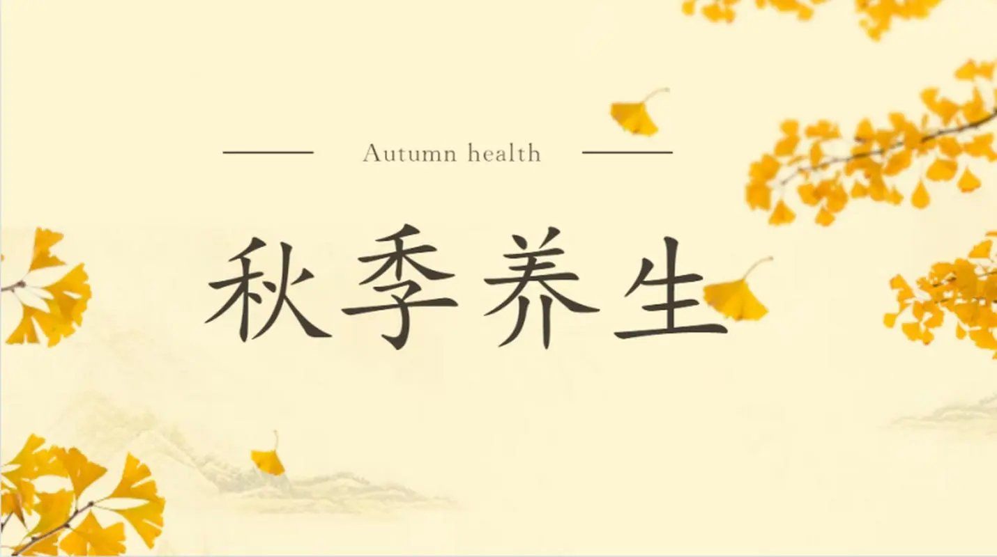 秋季养生 如何轻松战胜秋燥?