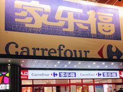 -家乐福会员店(南翔店)