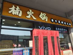 -楠火锅(西单店)