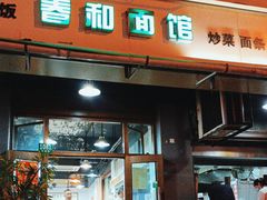 -春和面馆(常德路店)