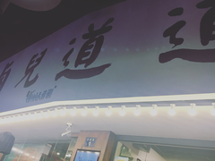 门面-卤儿道道(龙游路店)
