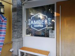 -琥珀咖啡 Ambercoffee
