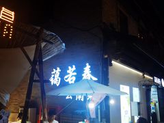 -蔼若春.传承三十年云南菜(金碧公园店)