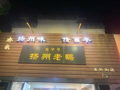 门面-齐家扬州老鹅(东关街店)