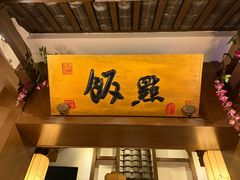 -淀里船宴(裕华东路店)