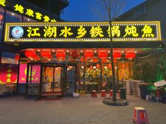 -江湖水乡铁锅炖魚(周庄嘉园店)