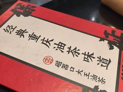 -大王油茶(磁器口店)