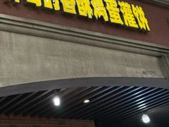 -神奇的香酥鸡蛋灌饼