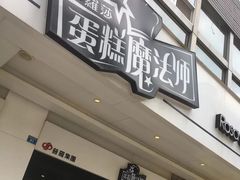 门面-罗莎蛋糕(钱江店)