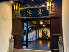 -宋宴(虎跑店)