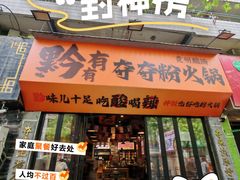 -黔有有贵州酸汤夺夺粉火锅(五味十字店)