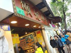 门面-顺记冰室(宝华路店)