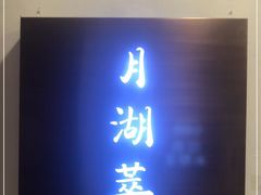 -月湖萃·思(思南公馆)