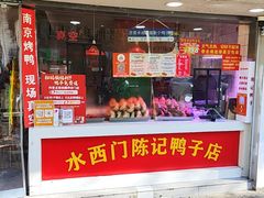 -水西门陈记鸭子店(总店)