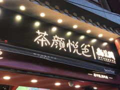 门面-茶颜悦色(坡子街幽兰阁店)