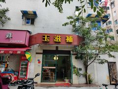 门面-玉滋補