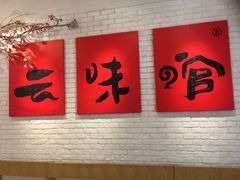 -云味馆·云南菜·云南米线(同泰时代广场店)