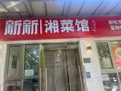 -新新湘菜馆(新中街二条店)