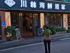 -川林海鲜酒家·湾仔传统早茶·粤菜