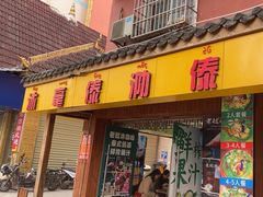 -沐毫傣泐云南菜孔雀宴•手抓饭傣味烧烤(曼听公园店)