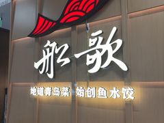 -船歌·鱼水饺青岛菜(金狮广场店)