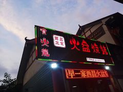 门面-喷火龙西昌火盆烧烤(泸州总店)