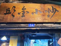 门面-邱金小炒·30 年盐帮江湖菜(自贡店)