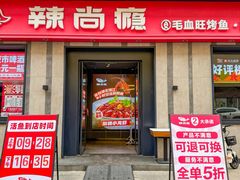 -辣尚瘾·烤鱼·新川菜(牡丹园直营店)