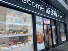 门面-味多美(江桥万达店)