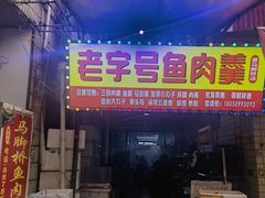 -马脚桥鱼肉羹店(人民路店)