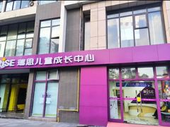 -瑞思成长中心(高新校区)