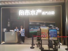 -舟市水产蒸汽活海鲜自助(卓悦汇店)