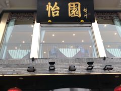 门面-怡园饭店-餐厅(四望亭店)