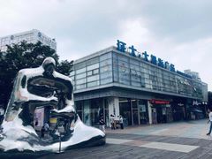 -证大大拇指广场(芳甸路店)