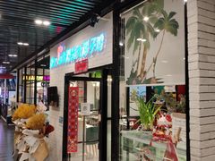 门面-肥佬大椰子鸡(三里屯3·3大厦店)