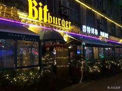 门面-碧特博格啤酒花园餐厅(芜湖路店)