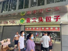 -袁大头包子(光华路店)