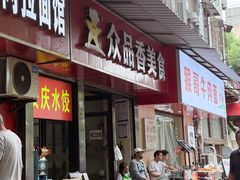 -众品香美食(三弓路店)