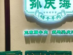 -孙庆海腊牛肉店(大皮院店)