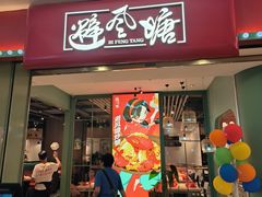 -避风塘(宝山万达店)