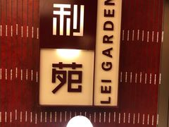 -利苑酒家(金宝店)
