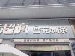 -莓超疯(浦西万达店)