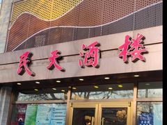-民天酒楼(吕家营店)