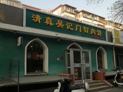 -清真吴记门钉肉饼·喜多利