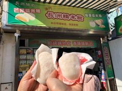 门面-澳门长洲糯米糍(柯打苏沙街店)