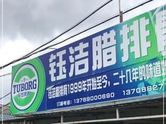 门面-钰洁腊排骨火锅